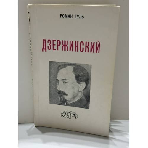 Обложка книги «Дзержинский (начало террора)» — Роман Борисович Гуль