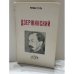 Обложка книги «Дзержинский (начало террора)» — Роман Борисович Гуль