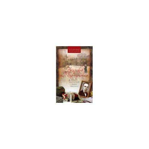 Булгаков и "Маргарита", или история несчастной любви "Мастера"
