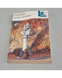 Сочинения Козьмы Пруткова