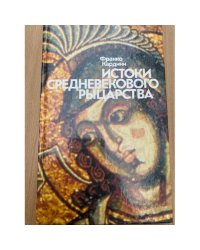 Истоки средневекового рыцарства