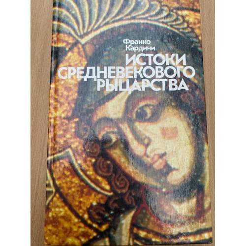 Истоки средневекового рыцарства