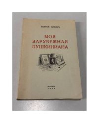 Моя зарубежная Пушкиниана.