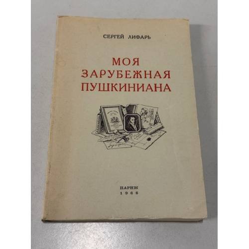 Моя зарубежная Пушкиниана.