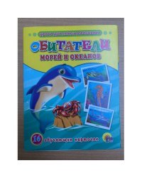 16 обучающих карточек. Обитатели морей и океанов