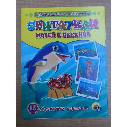 16 обучающих карточек. Обитатели морей и океанов