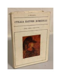 Стелла Патрик Кэмпбелл