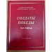 Солдаты Победы