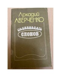 Одиннадцать слонов
