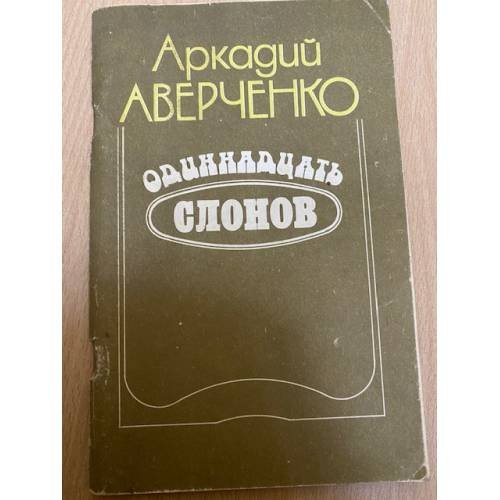Одиннадцать слонов