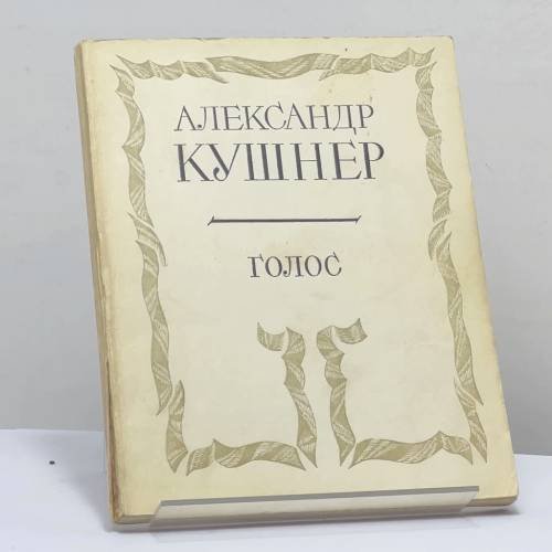 Обложка книги «Голос» — Александр Кушнер