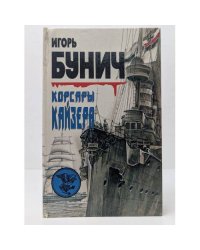 Корсары Кайзера