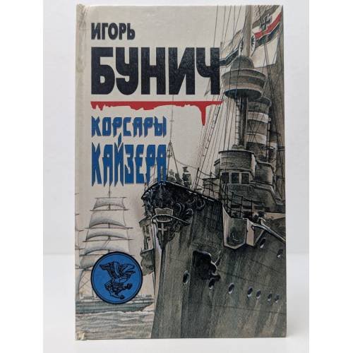 Обложка книги «Корсары Кайзера» — Игорь Бунич, ISBN 9785859760312