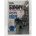 Обложка книги «Корсары Кайзера» — Игорь Бунич, ISBN 9785859760312