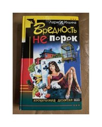 Вредность не порок