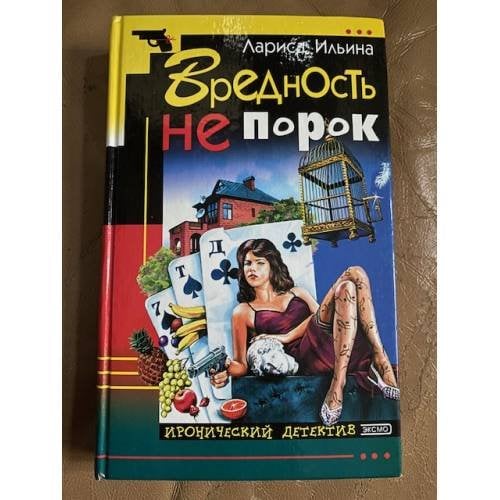 Вредность не порок