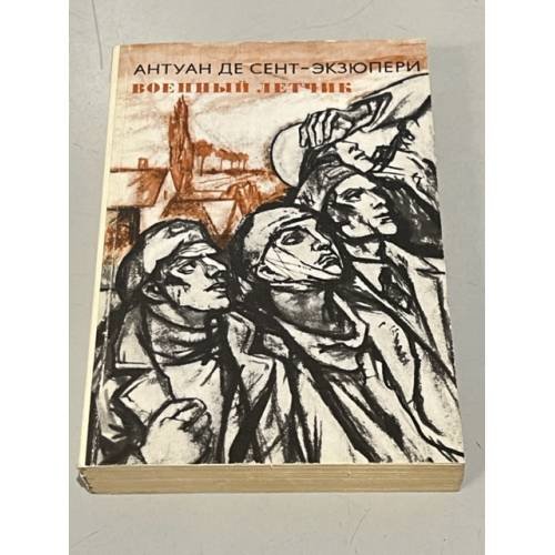 Обложка книги «Военный летчик» — де Сент-Экзюпери Антуан
