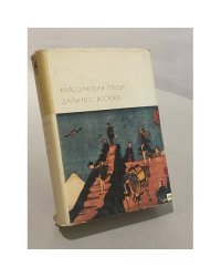 Классическая проза Дальнего Востока