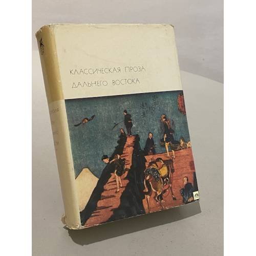 Обложка книги «Классическая проза Дальнего Востока» — Коллектив авторов