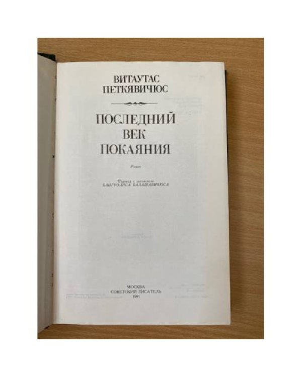 Последний век покаяния