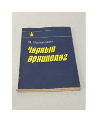 Черный архипелаг