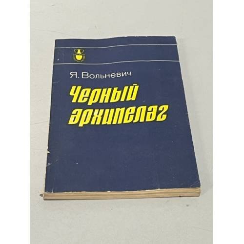 Обложка книги «Черный архипелаг» — Вольневич Януш