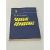 Обложка книги «Черный архипелаг» — Вольневич Януш