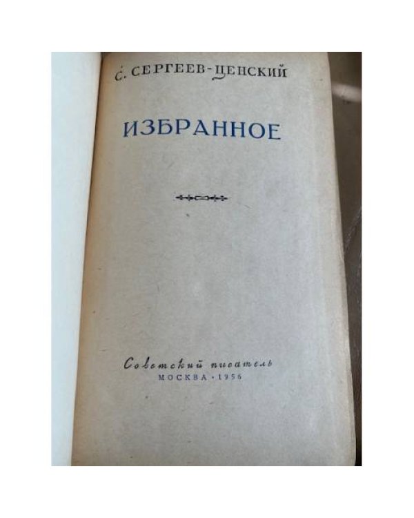 Сергеев-Ценский С. Избранное