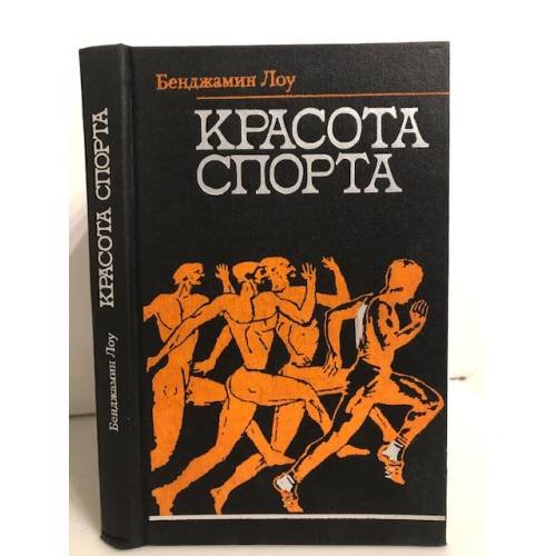 Обложка книги «Красота спорта» — Лоу Бенджамин