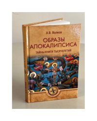 ТЗС Образы Апокалипсиса. Тайны книги тысячелетий