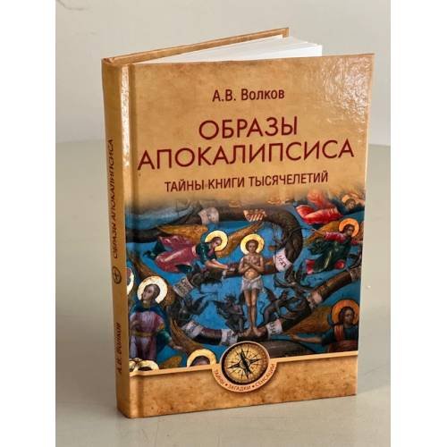 ТЗС Образы Апокалипсиса. Тайны книги тысячелетий