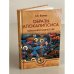 ТЗС Образы Апокалипсиса. Тайны книги тысячелетий