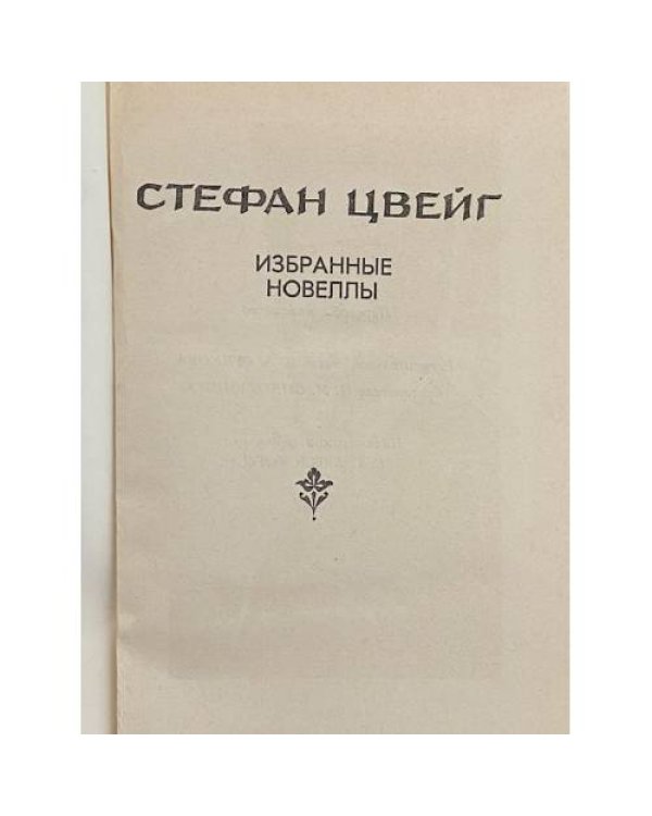 Дополнительное изображение книги «Стефан Цвейг. Избранные новеллы»