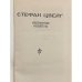 Дополнительное изображение книги «Стефан Цвейг. Избранные новеллы»