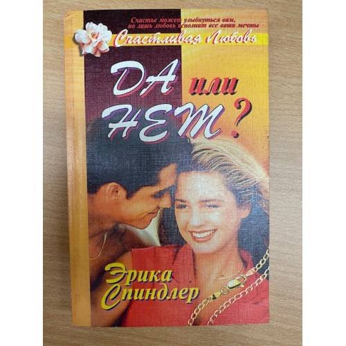 Да или нет?