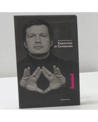 Евангелие от Соловьева