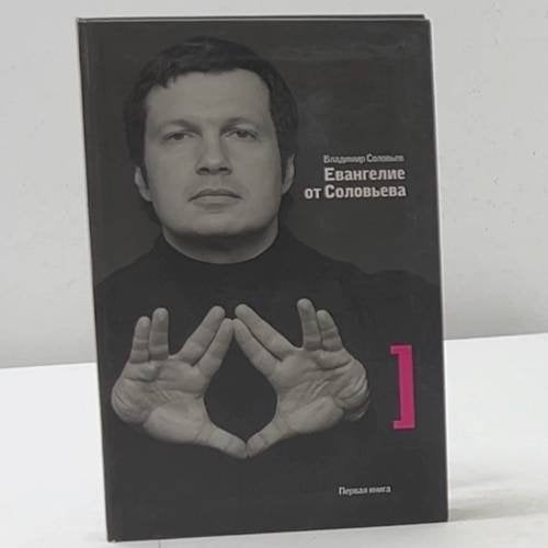 Евангелие от Соловьева