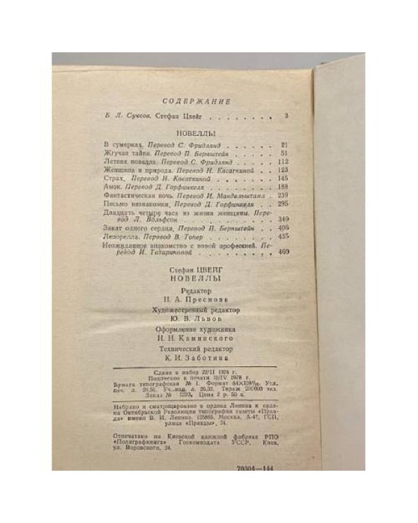 Дополнительное изображение книги «Стефан Цвейг. Избранные новеллы»