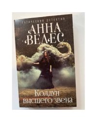Колдун высшего звена