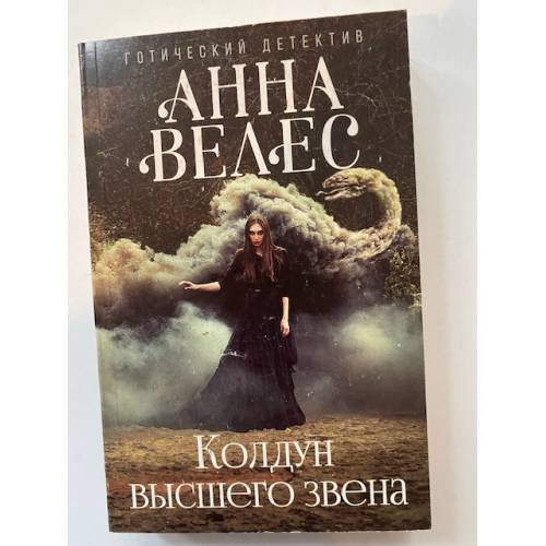 Колдун высшего звена