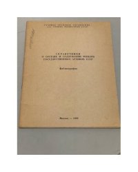 Справочники о составе и содержании фондов государственных архивов СССР