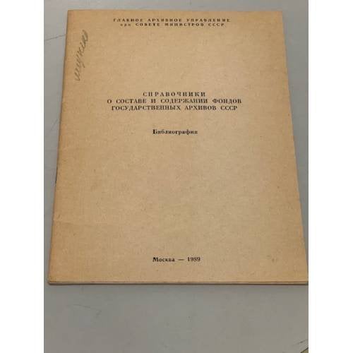 Обложка книги «Справочники о составе и содержании фондов государственных архивов СССР» — Карпунова Н.А., Боник Т.А. и др.