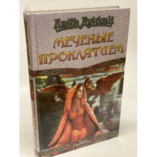 Меченые проклятием