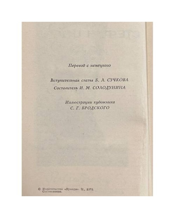 Дополнительное изображение книги «Стефан Цвейг. Избранные новеллы»