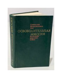Освободительная миссия Советских Вооруженных Сил во второй мировой войне