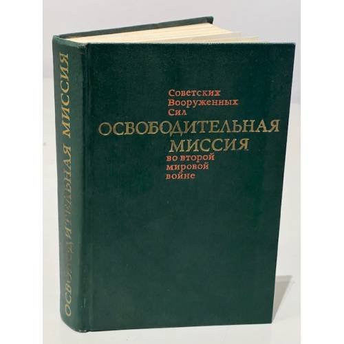 Освободительная миссия Советских Вооруженных Сил во второй мировой войне