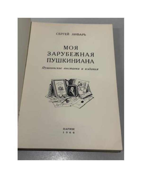 Моя зарубежная Пушкиниана.