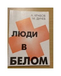 Люди в белом