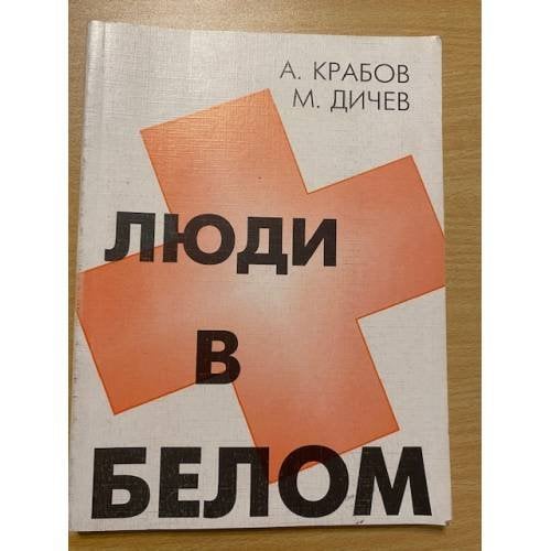 Люди в белом