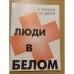 Люди в белом
